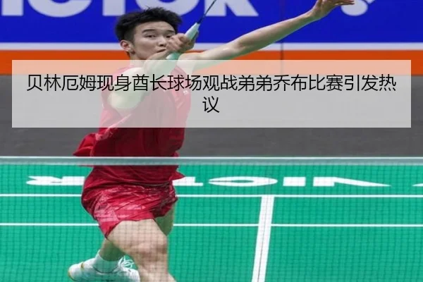 贝林厄姆现身酋长球场观战弟弟乔布比赛引发热议