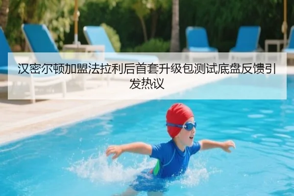 汉密尔顿加盟法拉利后首套升级包测试底盘反馈引发热议